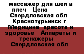 массажер для шеи и плеч › Цена ­ 1 500 - Свердловская обл., Краснотурьинск г. Медицина, красота и здоровье » Аппараты и тренажеры   . Свердловская обл.